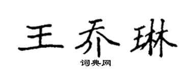 袁强王乔琳楷书个性签名怎么写