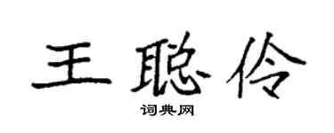 袁强王聪伶楷书个性签名怎么写