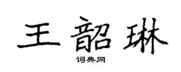 袁强王韶琳楷书个性签名怎么写