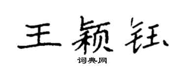 袁强王颖钰楷书个性签名怎么写