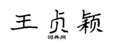 袁强王贞颖楷书个性签名怎么写