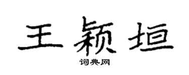 袁强王颖垣楷书个性签名怎么写