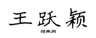 袁强王跃颖楷书个性签名怎么写