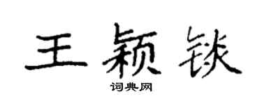 袁强王颖锬楷书个性签名怎么写