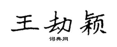 袁强王劫颖楷书个性签名怎么写