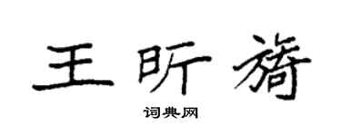 袁强王昕旖楷书个性签名怎么写