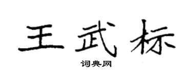 袁强王武标楷书个性签名怎么写