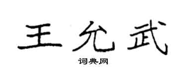 袁强王允武楷书个性签名怎么写