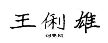 袁强王俐雄楷书个性签名怎么写