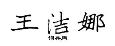 袁强王洁娜楷书个性签名怎么写