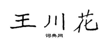 袁强王川花楷书个性签名怎么写