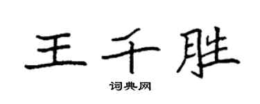 袁强王千胜楷书个性签名怎么写