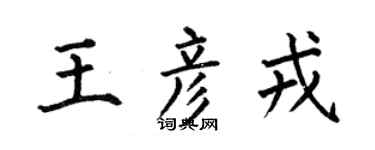 何伯昌王彦戎楷书个性签名怎么写