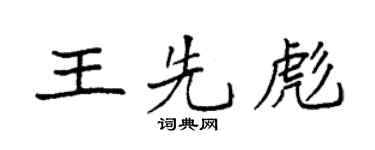 袁强王先彪楷书个性签名怎么写