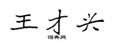 袁强王才兴楷书个性签名怎么写