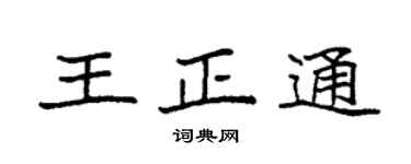 袁强王正通楷书个性签名怎么写