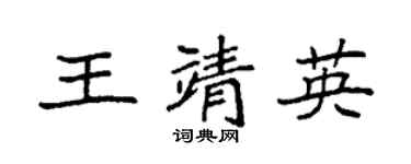 袁强王靖英楷书个性签名怎么写