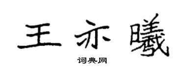 袁强王亦曦楷书个性签名怎么写