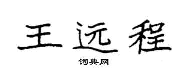 袁强王远程楷书个性签名怎么写