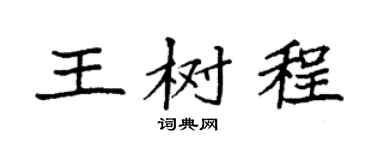 袁强王树程楷书个性签名怎么写