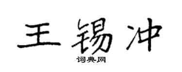 袁强王锡冲楷书个性签名怎么写