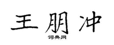 袁强王朋冲楷书个性签名怎么写