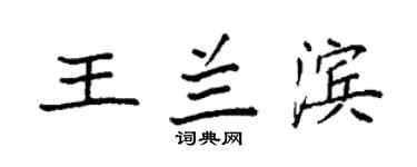 袁强王兰滨楷书个性签名怎么写