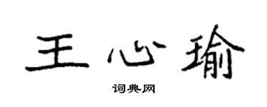 袁强王心瑜楷书个性签名怎么写