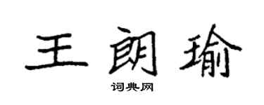 袁强王朗瑜楷书个性签名怎么写