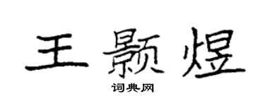 袁强王颢煜楷书个性签名怎么写