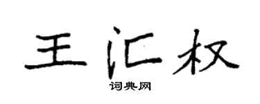 袁强王汇权楷书个性签名怎么写