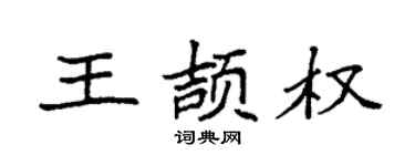 袁强王颉权楷书个性签名怎么写