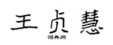 袁强王贞慧楷书个性签名怎么写