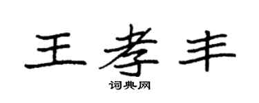 袁强王孝丰楷书个性签名怎么写