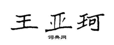 袁强王亚珂楷书个性签名怎么写