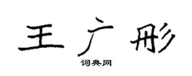 袁强王广彤楷书个性签名怎么写