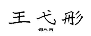 袁强王弋彤楷书个性签名怎么写