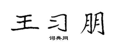 袁强王习朋楷书个性签名怎么写