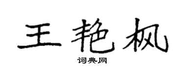 袁强王艳枫楷书个性签名怎么写