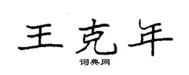 袁强王克年楷书个性签名怎么写