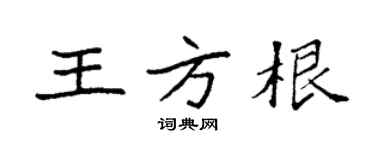 袁强王方根楷书个性签名怎么写