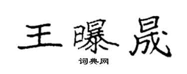 袁强王曝晟楷书个性签名怎么写