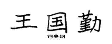 袁强王国勤楷书个性签名怎么写