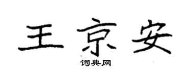 袁强王京安楷书个性签名怎么写