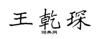 袁强王乾琛楷书个性签名怎么写