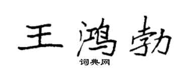 袁强王鸿勃楷书个性签名怎么写