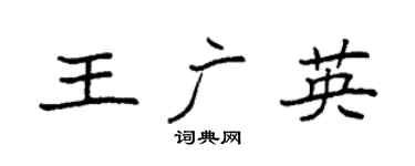 袁强王广英楷书个性签名怎么写