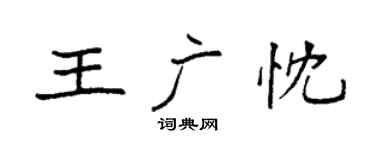 袁强王广忱楷书个性签名怎么写