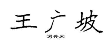 袁强王广坡楷书个性签名怎么写