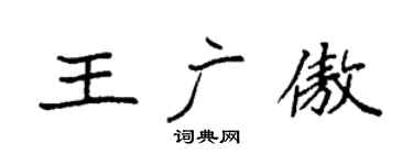 袁强王广傲楷书个性签名怎么写